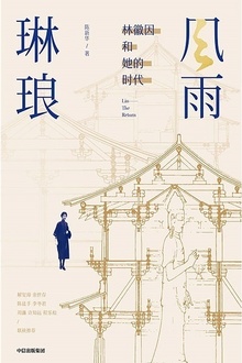 风雨琳琅:林徽因和她的时代