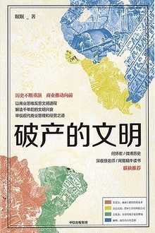 破产的文明