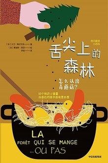 舌尖上的森林