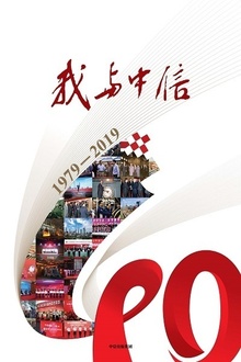我与中信:1979—2019