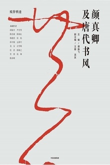 颜真卿及唐代书风