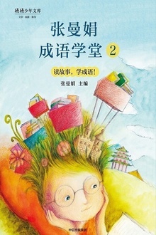 张曼娟成语学堂2