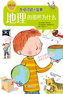 地理的那些为什么