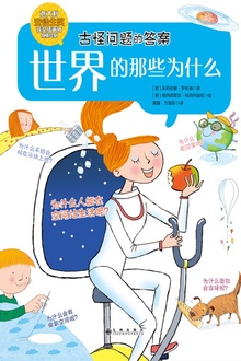 世界的那些为什么