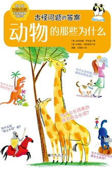 动物的那些为什么