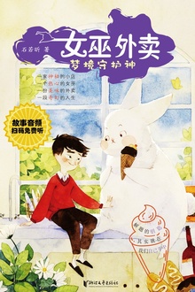 女巫外卖:梦境守护神