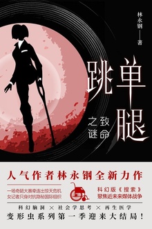 单腿跳:致命之谜