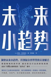 未来小趋势