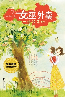 女巫外卖:一棵饺子树