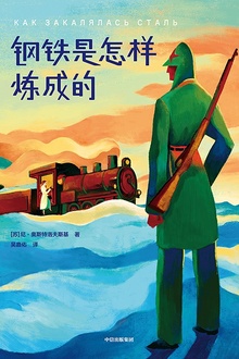 钢铁是怎样炼成的(作家榜经典)