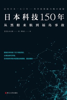 日本科技150年