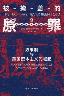 被掩盖的原罪:奴隶制与美国资本主义的崛起