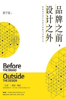 品牌之前,设计之外