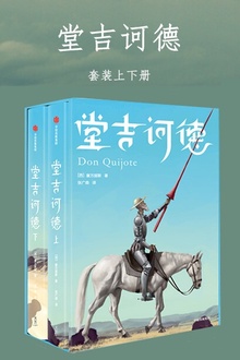 堂吉诃德(作家榜经典)