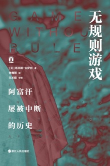 无规则游戏:阿富汗屡被中断的历史