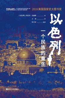 以色列:一个民族的重生