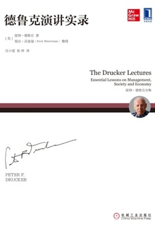 德鲁克演讲实录