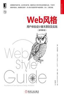 Web风格:用户体验设计基本原则及实践(原书第4版)