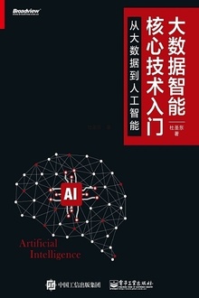 大数据智能核心技术入门