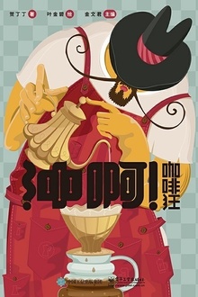 冲啊!咖啡狂