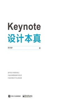 Keynote设计本真
