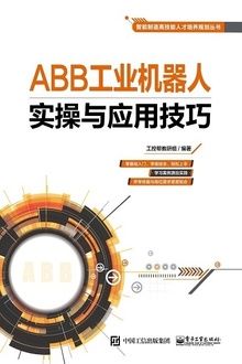 ABB工业机器人实操与应用技巧