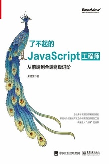 了不起的JavaScript工程师