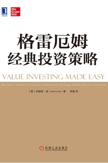 格雷厄姆经典投资策略