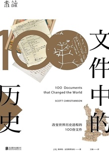 文件中的历史——改变世界历史进程的100份文件