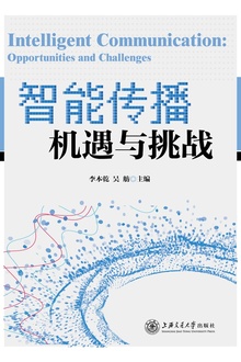 智能传播:机遇与挑战