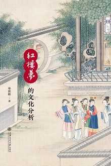 红楼梦的文化分析