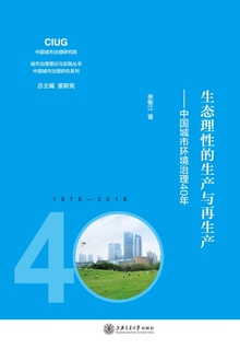生态理性的生产与再生产