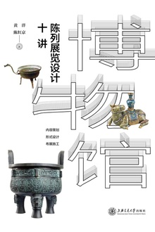 博物馆陈列展览设计十讲