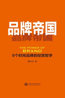 品牌帝国:9个时尚品牌的经营哲学