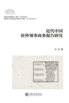 近代中国驻外领事商务报告研究