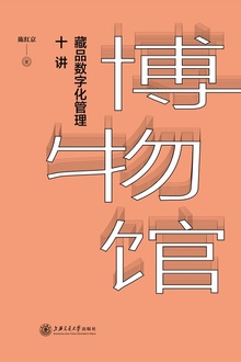 博物馆藏品数字化管理十讲
