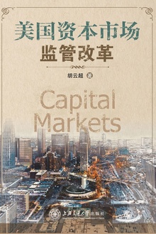 美国资本市场监管改革
