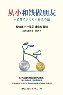 从小和钱做朋友