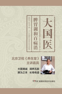 大国医:脾胃调和百病消