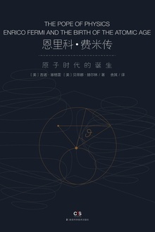 恩里科·费米传——物理教皇与原子时代的诞生