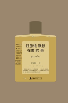好旅馆默默在做的事