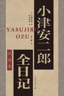 小津安二郎全日记(试读本)