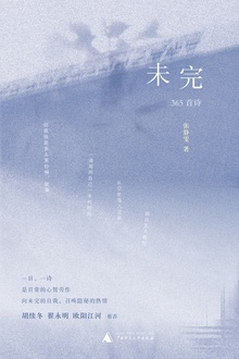 未完:365首诗