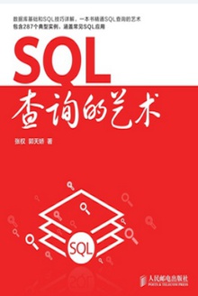 SQL查询的艺术