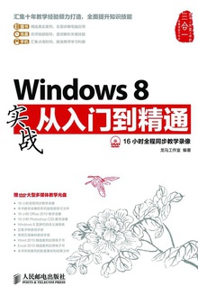 Windows 8实战从入门到精通