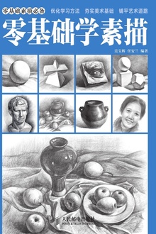 零基础学素描