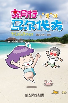 蜜月行之“漫”游马尔代夫