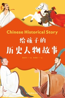 给孩子的历史人物故事