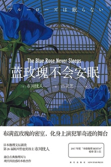 蓝玫瑰不会安眠