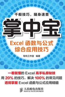 掌中宝:Excel函数与公式综合应用技巧